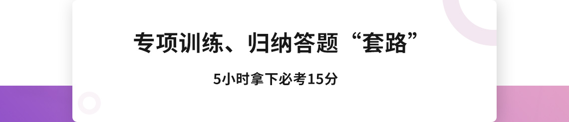 本课程为成本计算,网络图计算等专项训练，帮助学员在短时间内找到解题思路，举一反三。