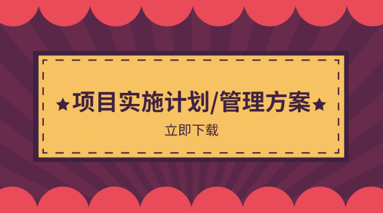 施工项目检查计划方案资料下载-20套项目实施计划规划及管理方案合集