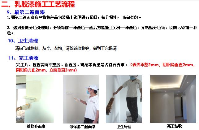 内漆乳胶漆,外墙真石漆工程施工工艺指引