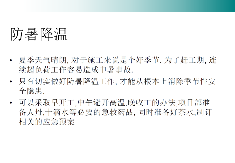 建筑工程夏季施工规程最新规范资料下载-房屋建筑工程安全教育培训-夏季施工