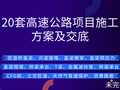 20套高速公路项目施工方案及交底汇总