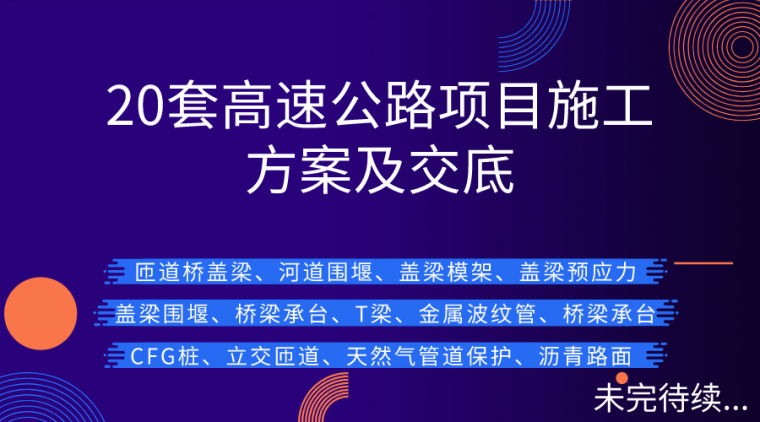 城市桥梁盖梁施工方案资料下载-20套高速公路项目施工方案及交底汇总