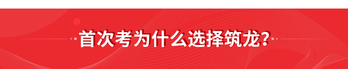 2020二级建造师保过班（二建全科）面向有这些问题的同学：为什么别人1年过3科我不能？没时间看书想快速拿证怎么办？自学效率太低，不知道重点在哪里？