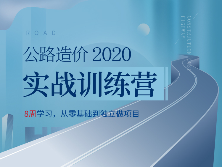 公路桥涵支架计算软件资料下载-公路造价实战训练营（2020版）