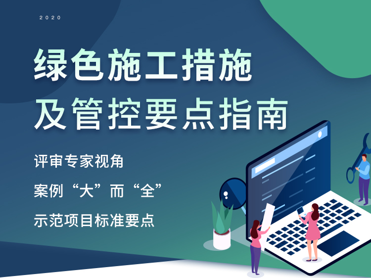 防渗漏质量管控措施资料下载-绿色施工措施及管控要点指南