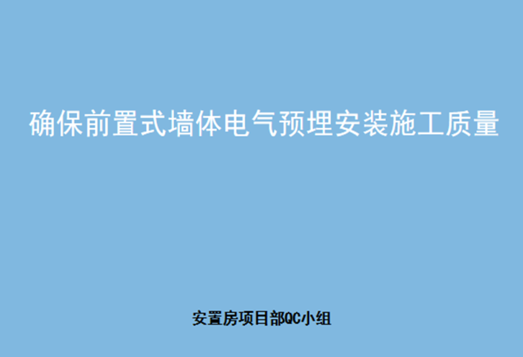 电气质量安装规范资料下载-确保前置式墙体电气预埋安装施工质量