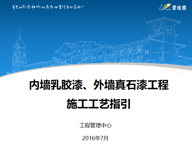 喷涂外墙真石漆施工工艺资料下载-内漆乳胶漆、外墙真石漆工程施工工艺指引