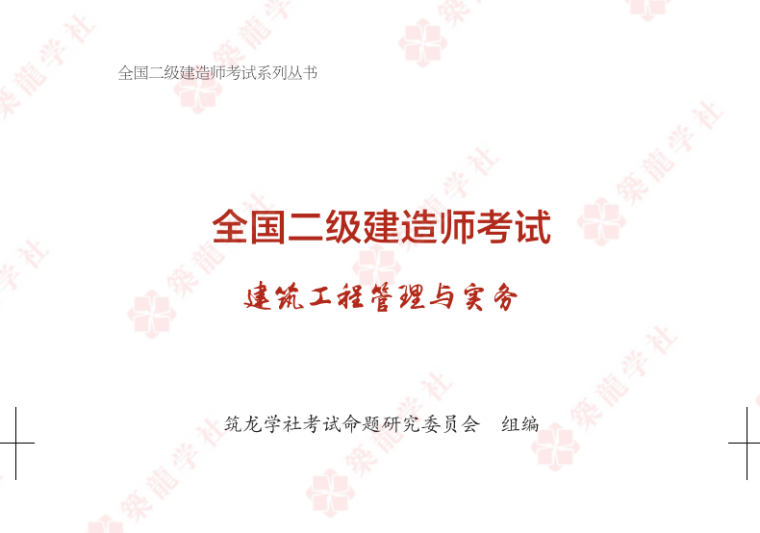 建筑施工施工管理资料下载-2020二建建筑工程项目施工管理高效通关宝典