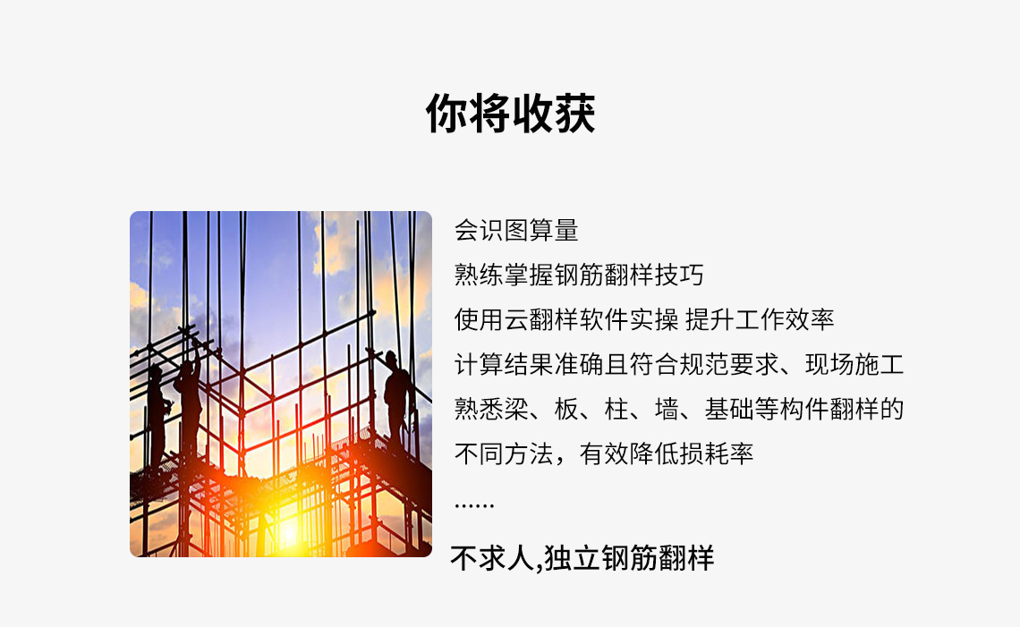 钢筋翻样实战训练营学习3个月后会识图算量 、熟练掌握钢筋翻样技巧、使用云翻样软件实操提升工作效率，计算结果准确且符合规范要求、现场施工 熟悉梁、板、柱、墙、基础等构件翻样的不同方法，有效降低损耗率等钢筋翻样方法。