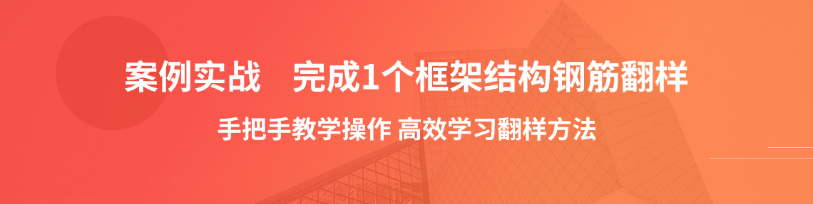 钢筋翻样实战训练营案例实战，完成1个框架结构钢筋翻样，学会识图算量、熟练掌握钢筋翻样技巧、使用钢筋云翻样软件实操提升工作效率、翻样计算结果准确且符合规范要求及现场施工需求、熟悉梁、板、柱、墙、基础等构件翻样的不同方法从而有效降低钢筋损耗率等，3个月独立做翻样变身钢筋翻样师。