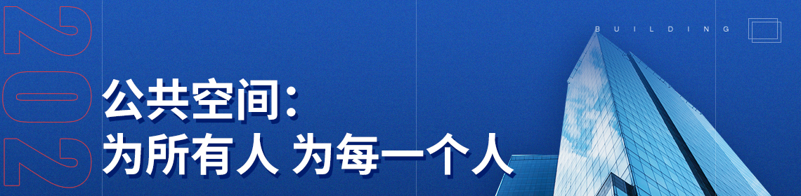 目光聚焦于公共空间设计，邀请墨西哥著名建筑师Frida Escobedo，与中国三位知名建筑师：庄子玉，戚山山，赵扬进行对谈。