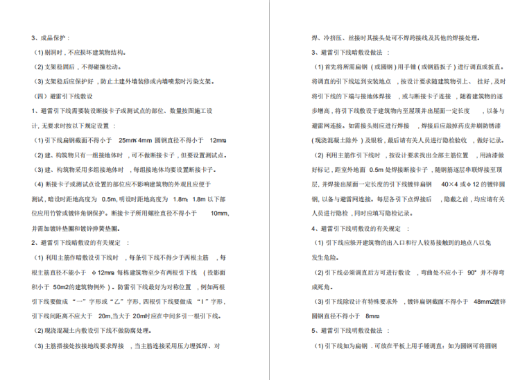 钢筋作防雷装置资料下载-防雷装置施工技术方案