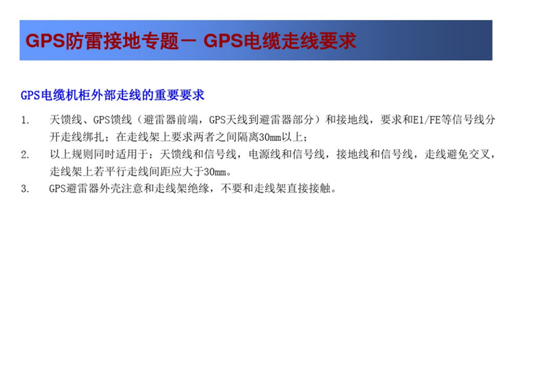 防雷接地方案ppt课件-GPS电缆机柜外部走线的重要要求