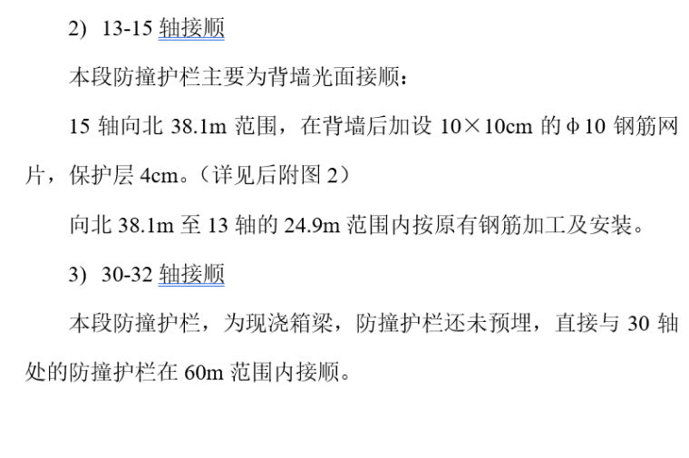 [北京]高速公路桥梁防撞护栏接顺方案说明-轴接顺2