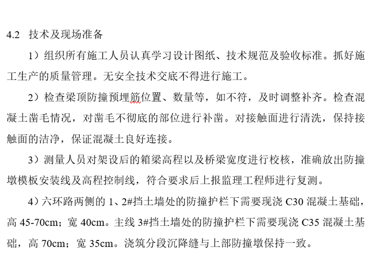 [北京]高速公路桥梁防撞护栏施工方案-技术及现场准备