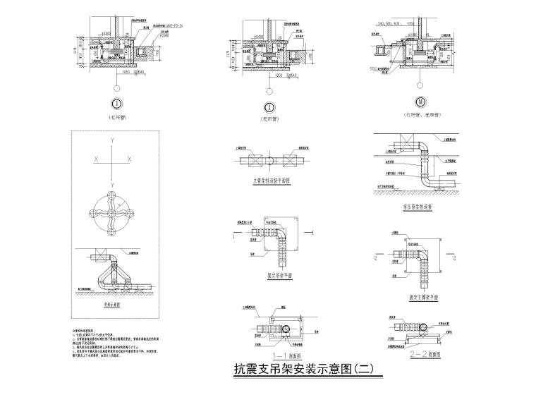 中央空调系统工程图纸含招标文件-抗震支吊架安装示意图(二)
