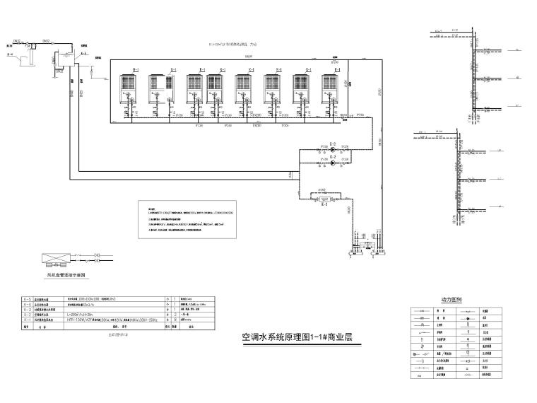 中央空调系统工程图纸含招标文件-空调水系统原理图1-1#商业层