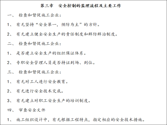 煤矿安全监理细则资料下载-住宅楼安全控制监理细则