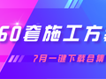 7月一键下载！160套建筑工程施工方案合集