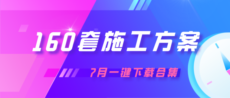 公路工程估算指标下载资料下载-7月一键下载！160套建筑工程施工方案合集