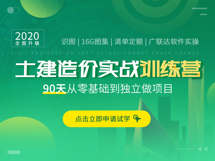 广东市场材料价资料下载-土建造价实战训练营（识图算量|清单组价）