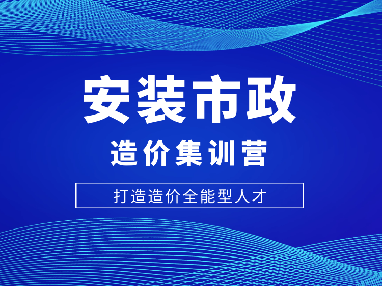 模板工程单项分包合同资料下载-安装市政造价集训营