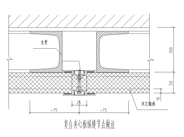 岩棉夹心板施工工艺资料下载-复合夹心板纵缝节点做法