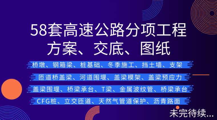 高速公路方案规范资料下载-58套高速公路桥梁分项工程方案交底图纸合集