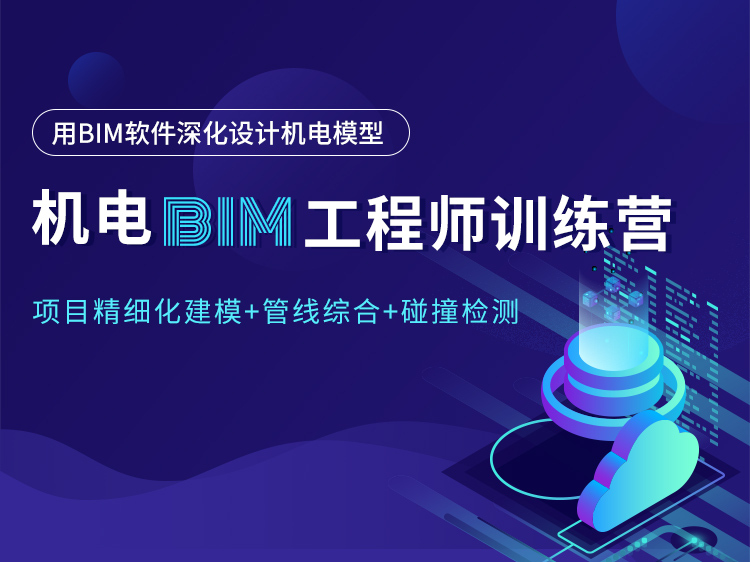 bim碰撞报告及优化资料下载-机电BIM工程师训练营