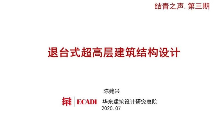 建筑体型设计ppt资料下载-退台式超高层建筑结构设计