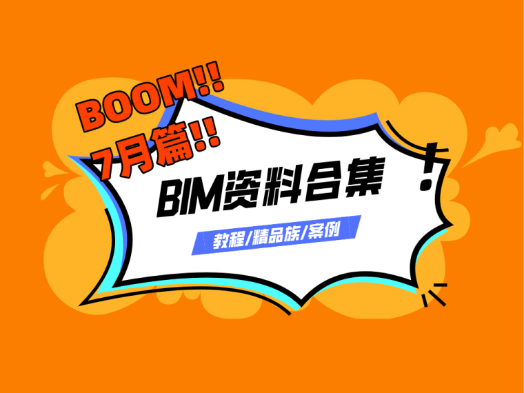 bim工程师报名报考资料下载-BIM精选资料合集68套(7月篇)