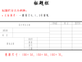 建筑施工室内装饰设计施工图讲解