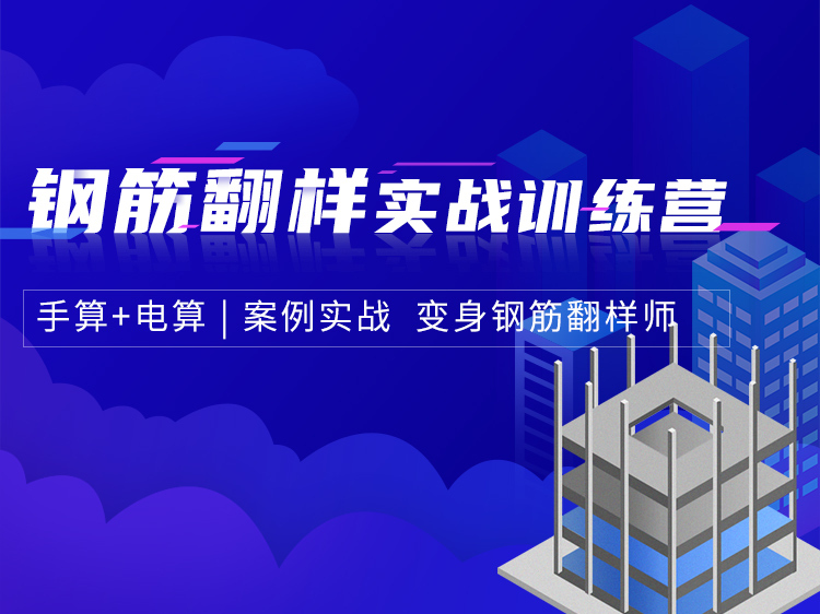 钢筋套丝连接作业方法资料下载-钢筋翻样实战训练营