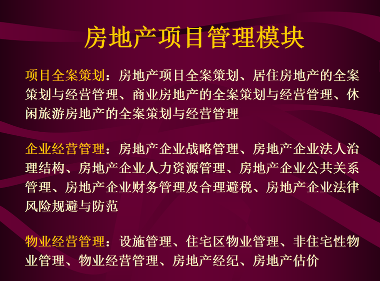 房地产项目管理课程资料下载-房地产项目管理（118页）