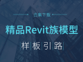 38套精品Revit样板引路族模型合集！