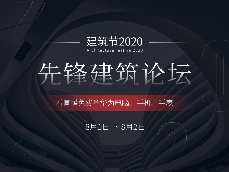 北京城市副中心标准化管理资料下载-2020筑龙先锋建筑论坛