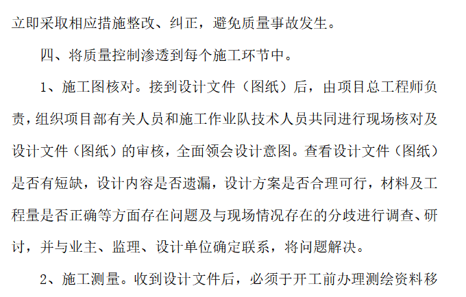 房地产质量控制流程资料下载-房地产工程建筑建设质量控制措施