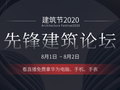 官宣|2020筑龙先锋建筑论坛-新技术、新材料