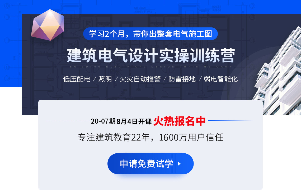 筑龙网建筑电气设计培训,系统全面的建筑电气视频教程,包括低压配电、照明系统、消防系统、防雷接地、弱电系统等电气设计教程及建筑电气规范讲解,电气平面图,电气施工图画法