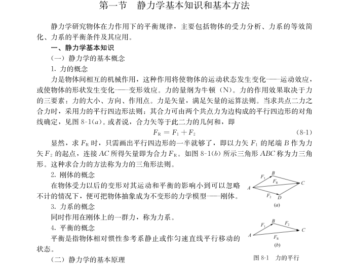 材料力学特性计算资料下载-建筑力学讲义_静力学材料力学结构力学141p