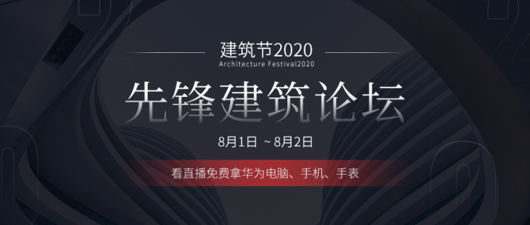 手机建筑图集软件资料下载-官宣|2020筑龙先锋建筑论坛-新技术、新材料