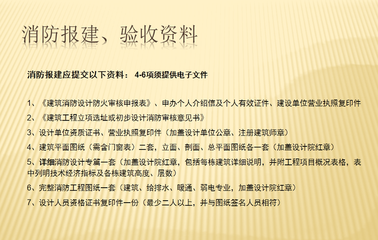 房地产开发报建流程培训-消防报建、验收资料