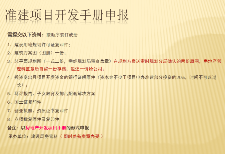 房地产开发报建流程培训-准建项目开发手册申报