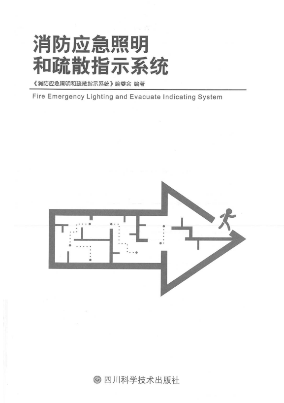 36v应急照明系统资料下载-图文详解：GB51309-2018应急照明系统的安装