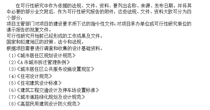 装修可行性分析报告资料下载-房地产开发可行性研究报告(模板)