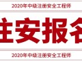 [报名]2020年中级注安报名操作流程