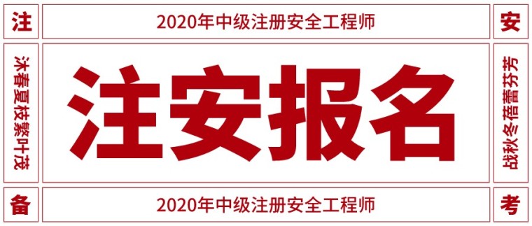 2020注册城市规划师资料下载-[报名]2020年中级注安报名操作流程