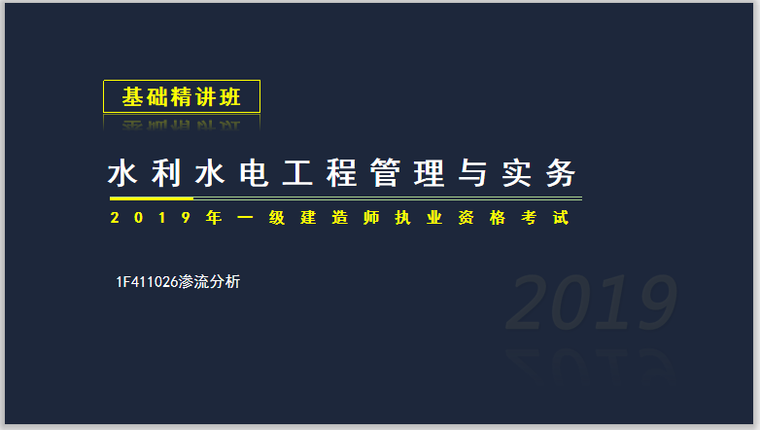 2013一建水利真题资料下载-一建水利实务考试1F411026渗流分析