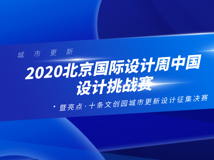 2020北京国际设计周中国设计挑战赛