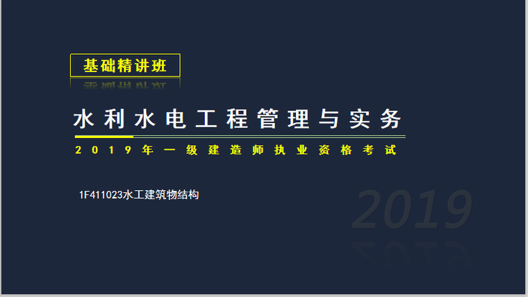 建筑结构怎么看资料下载-一建水利实务考试1F411023​水工建筑物结构